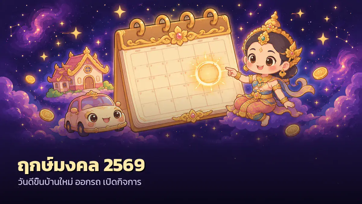 ฤกษ์มงคล 2569 วันดีขึ้นบ้านใหม่ ออกรถ เปิดกิจการ