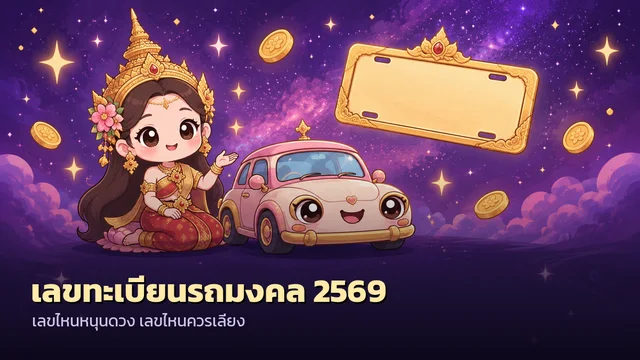 เลขทะเบียนรถมงคล 2569 เลขไหนหนุนดวง เลขไหนควรเลี่ยง
