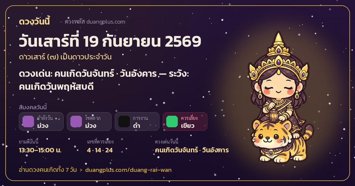 การ์ดดวงวันนี้ วันเสาร์ที่ 19 กันยายน 2569