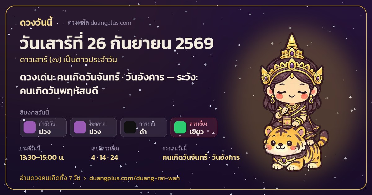 การ์ดดวงวันนี้ วันเสาร์ที่ 26 กันยายน 2569