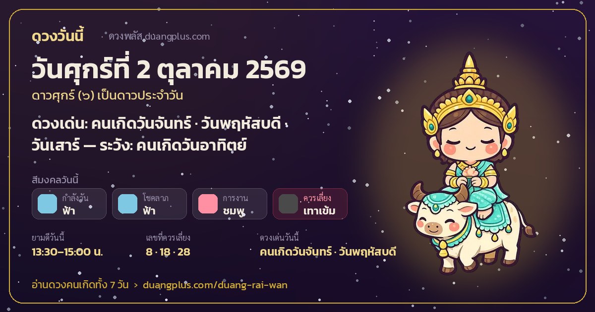 การ์ดดวงวันนี้ วันศุกร์ที่ 2 ตุลาคม 2569