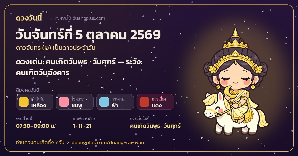การ์ดดวงวันนี้ วันจันทร์ที่ 5 ตุลาคม 2569