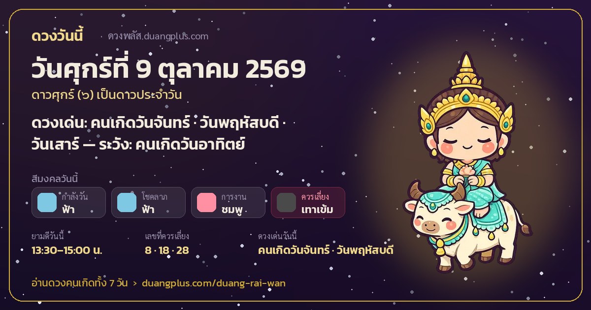 การ์ดดวงวันนี้ วันศุกร์ที่ 9 ตุลาคม 2569