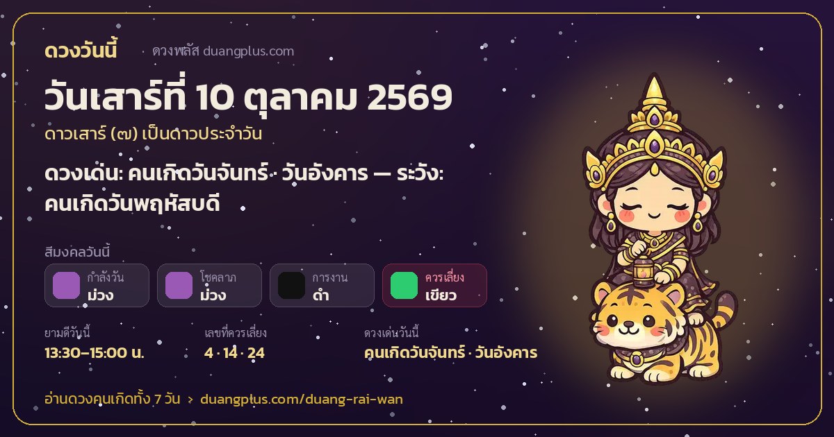 การ์ดดวงวันนี้ วันเสาร์ที่ 10 ตุลาคม 2569