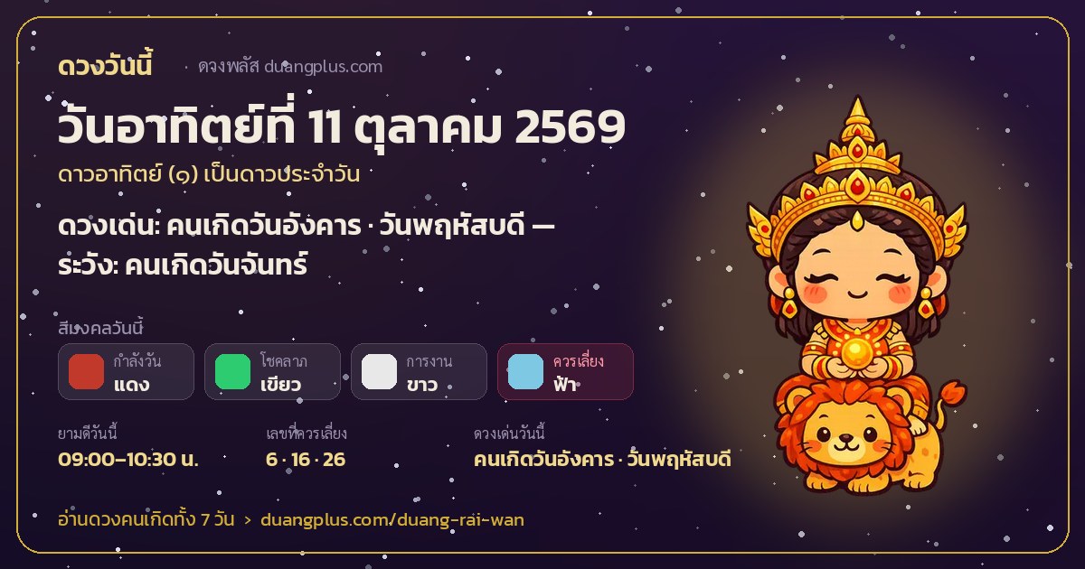 การ์ดดวงวันนี้ วันอาทิตย์ที่ 11 ตุลาคม 2569